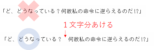 Web小説の書き方ルール　感嘆符や疑問符の後ろは一文字開ける