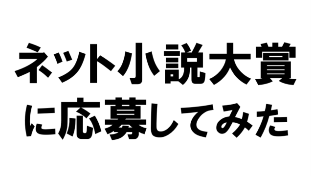 ネット小説大賞に応募してみた