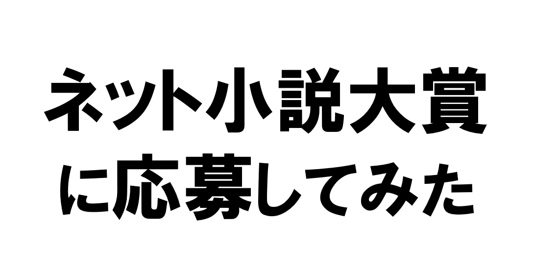 ネット小説大賞に応募してみた