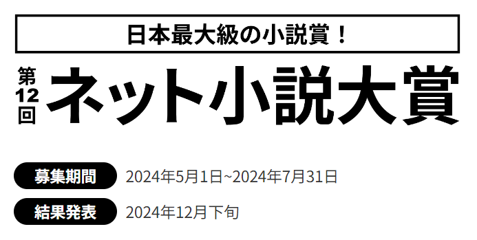 第12回 ネット小説大賞